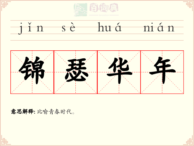 锦瑟华年