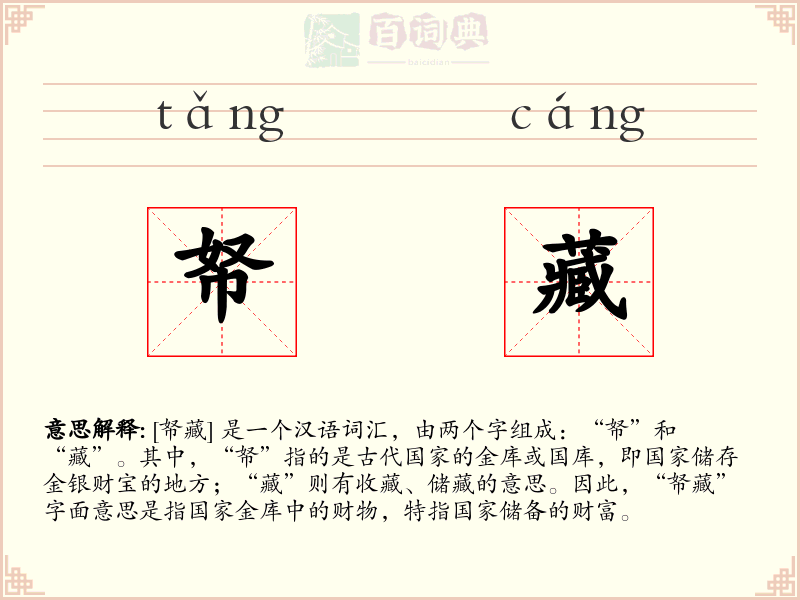 帑藏