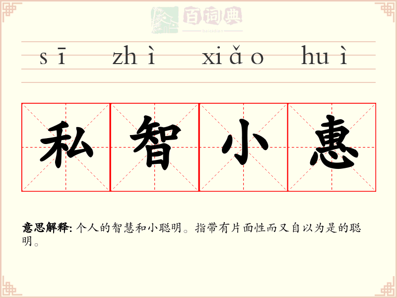 私智小惠