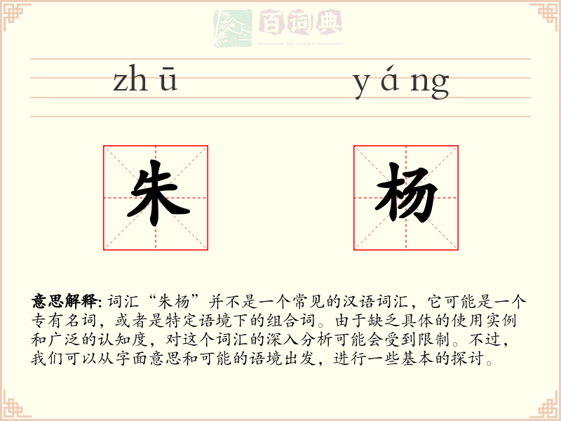 朱杨