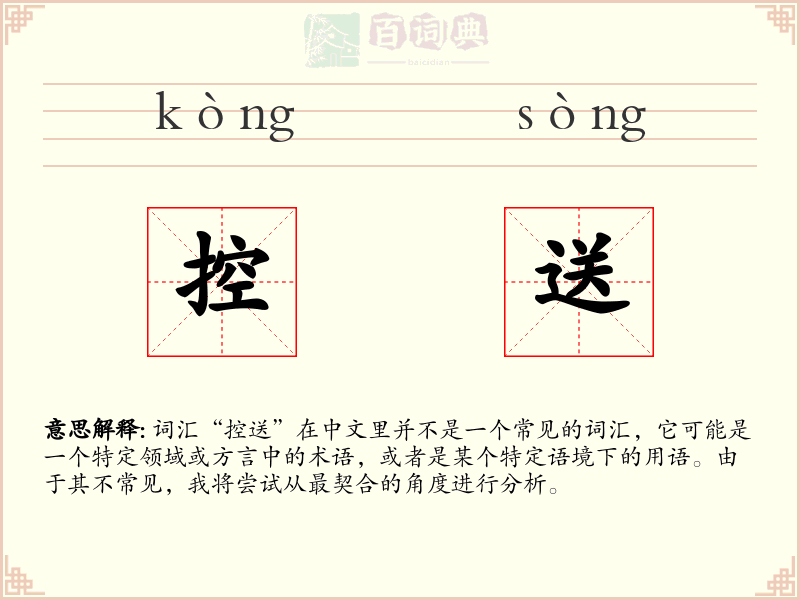 控送