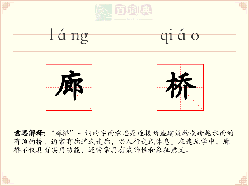 廊桥