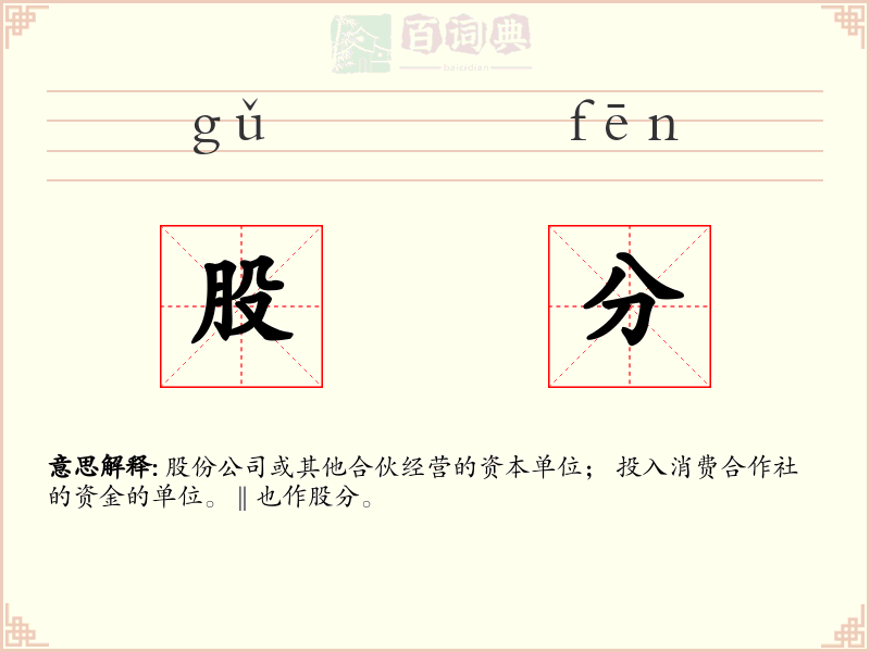 股分