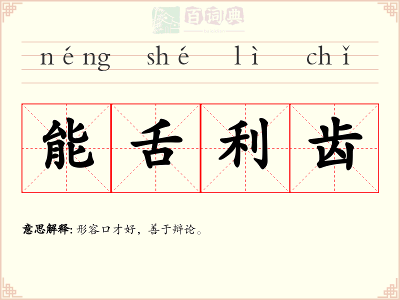 能舌利齿