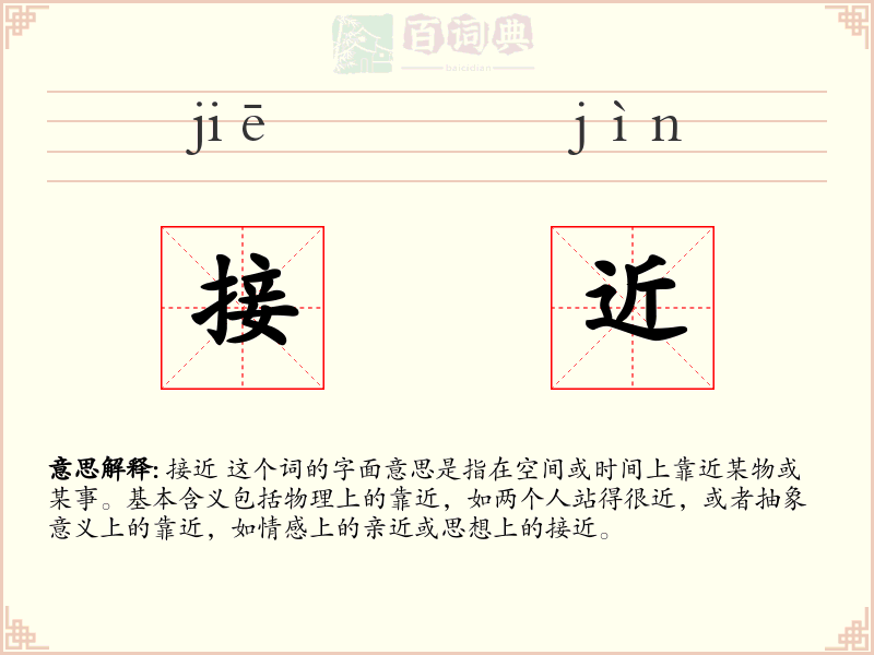 接近