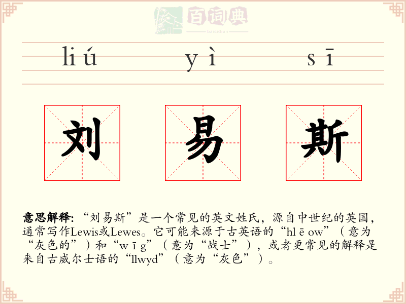 刘易斯