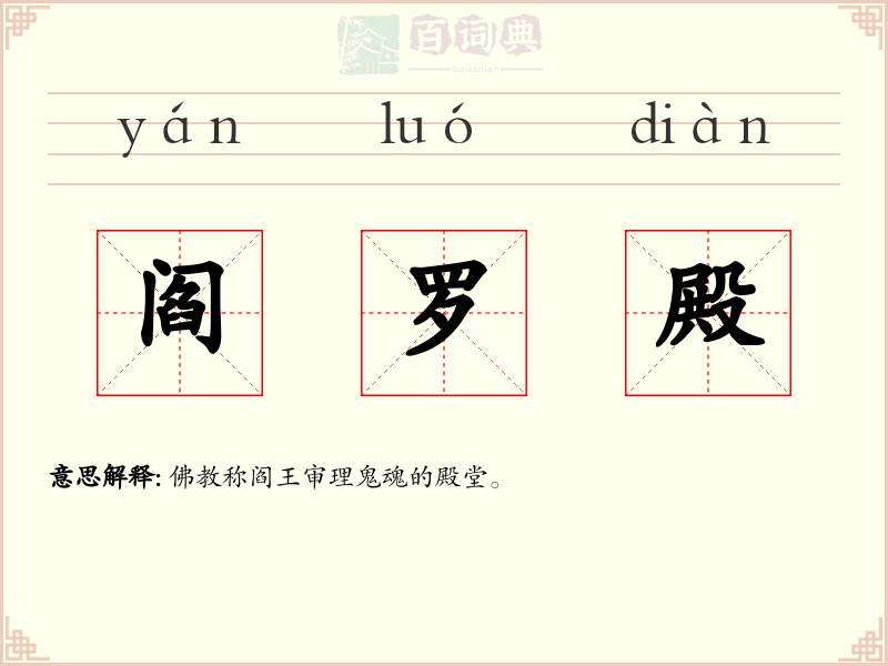 阎罗殿