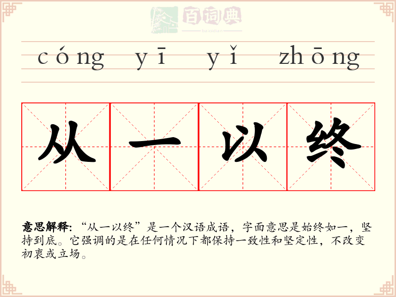 从一以终