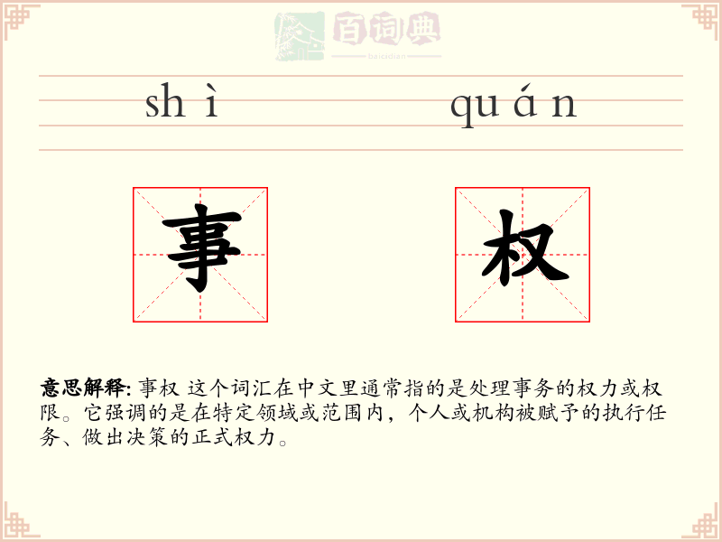 事权