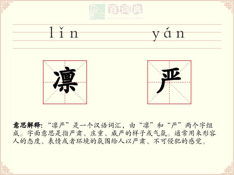 凛严