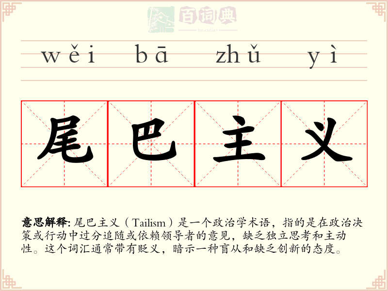 尾巴主义