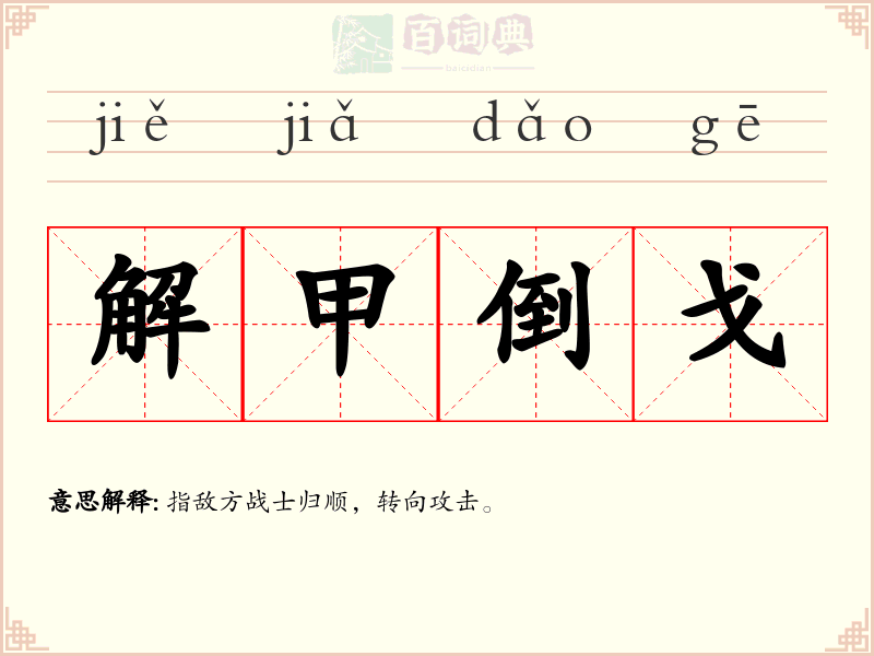 解甲倒戈