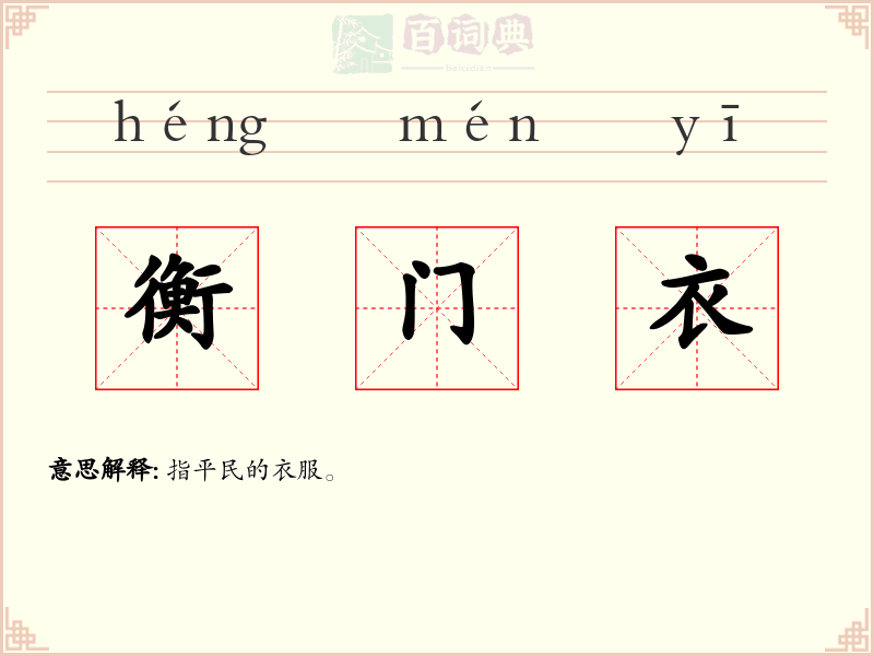衡门衣