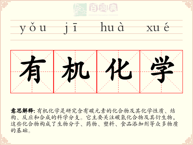 有机化学
