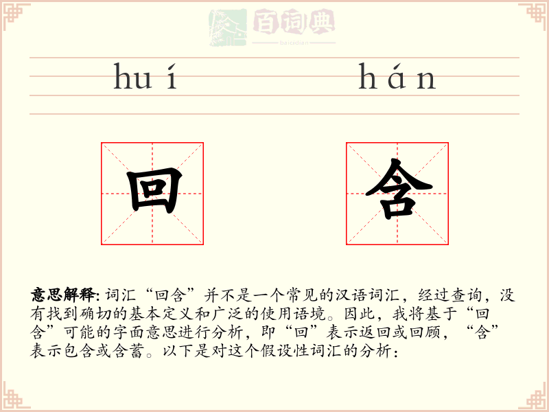 回含