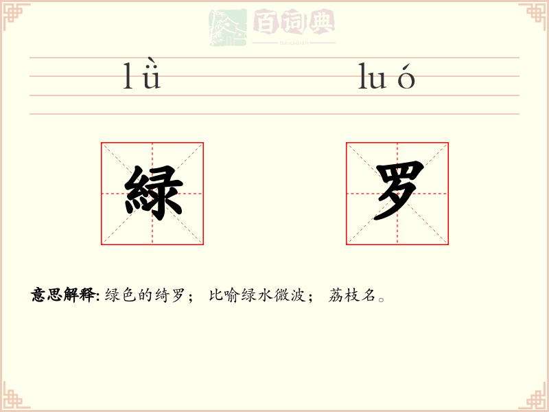 緑罗