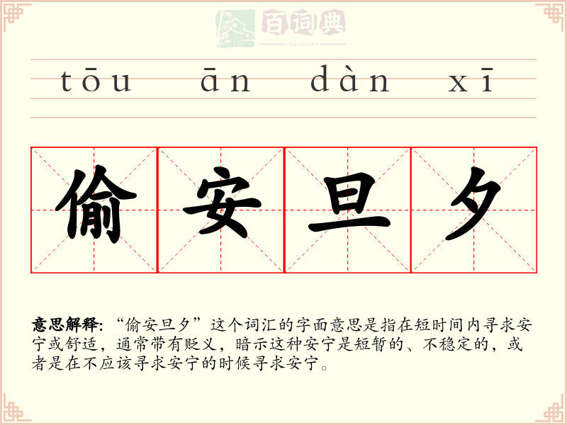 偷安旦夕