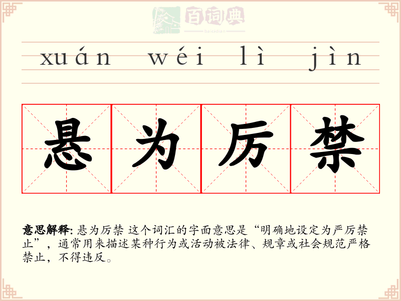 悬为厉禁