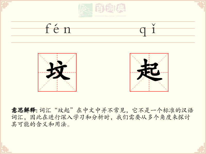 坟起