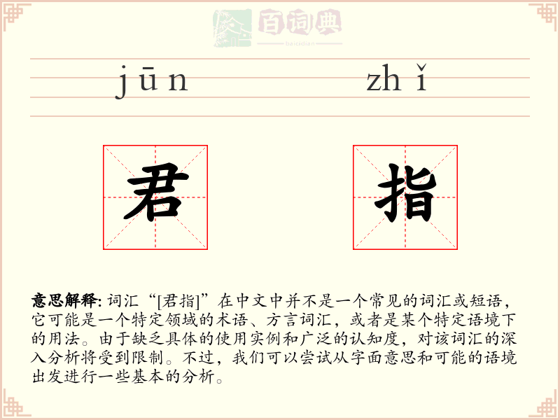 君指