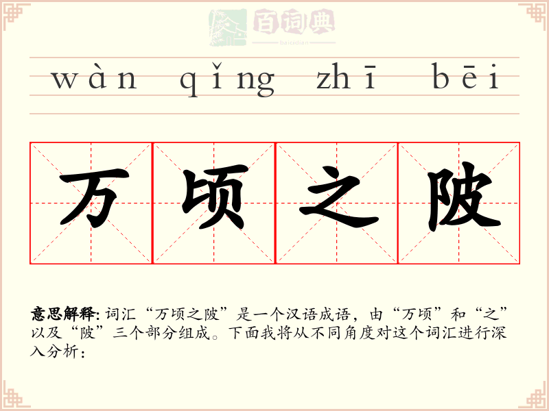万顷之陂