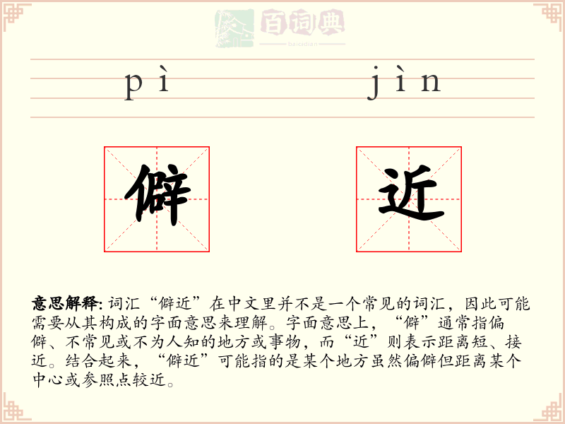 僻近