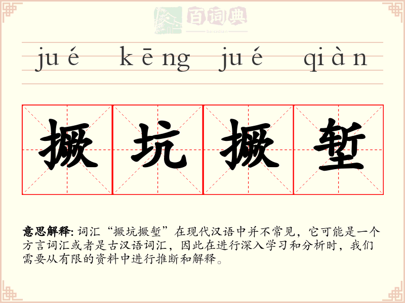 撅坑撅堑