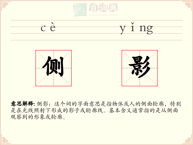 侧影