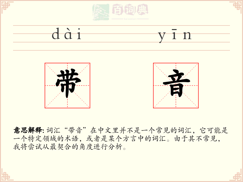 带音