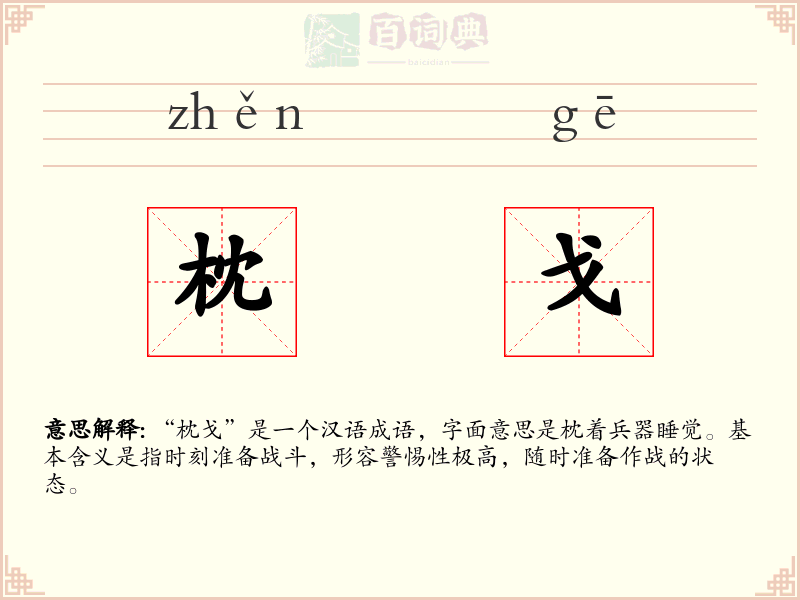 枕戈