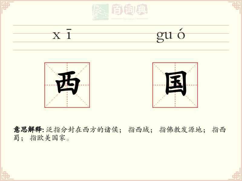 西国