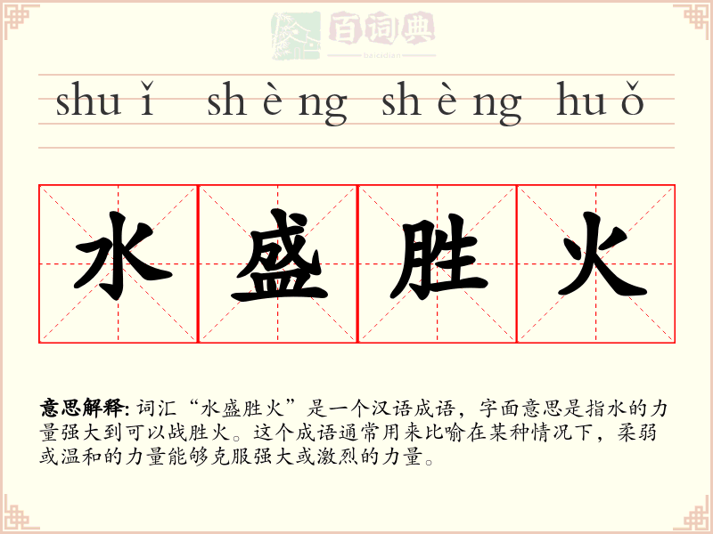 水盛胜火