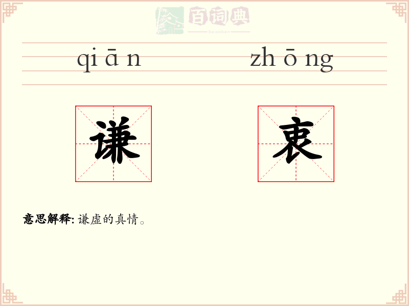谦衷