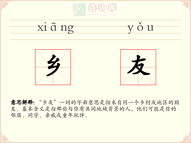 乡友