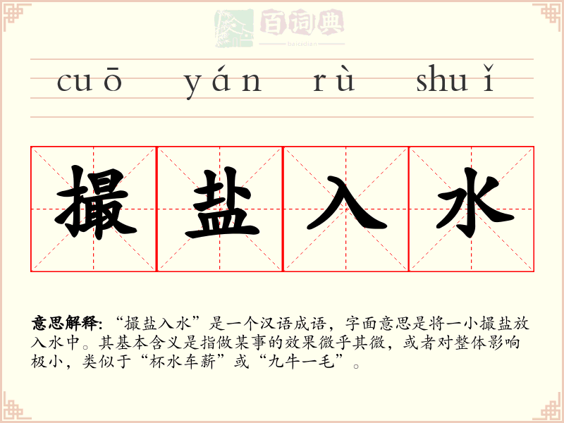 撮盐入水