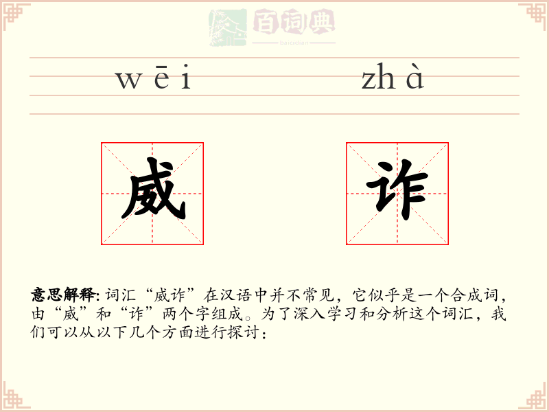 威诈