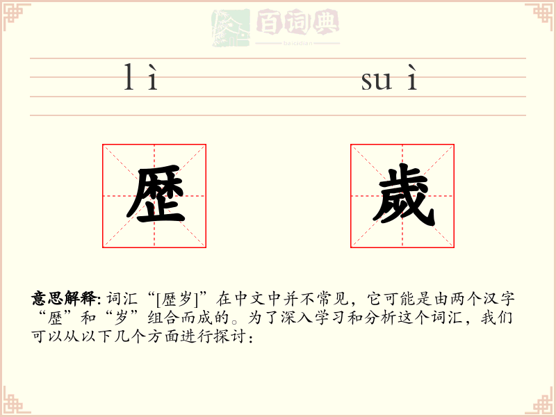 歴歲
