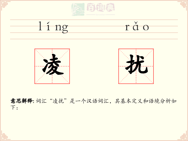 凌扰