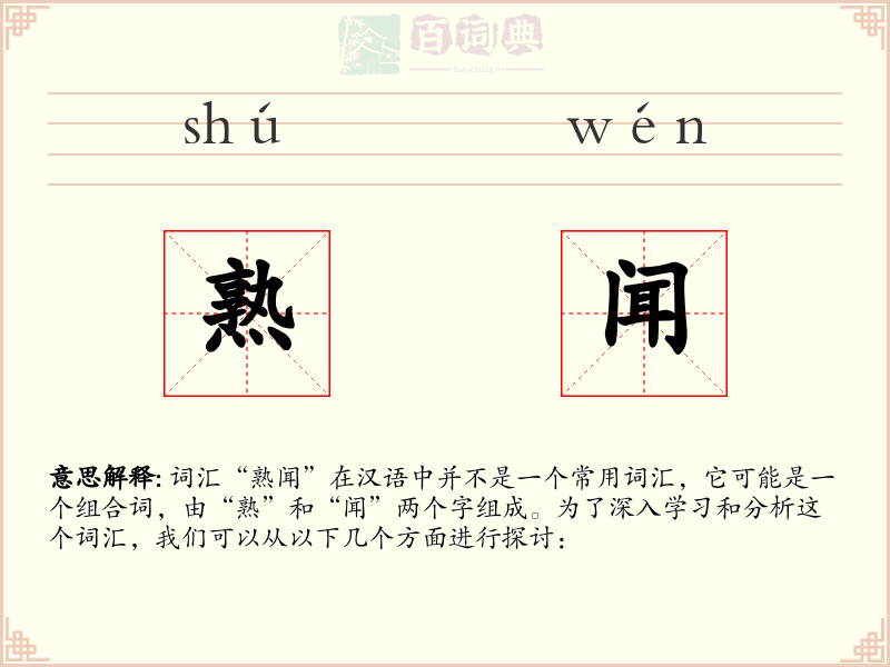 熟闻