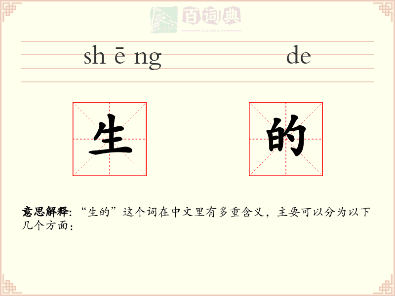 生的