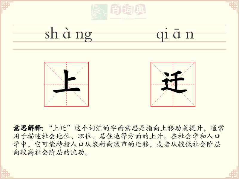 上迁