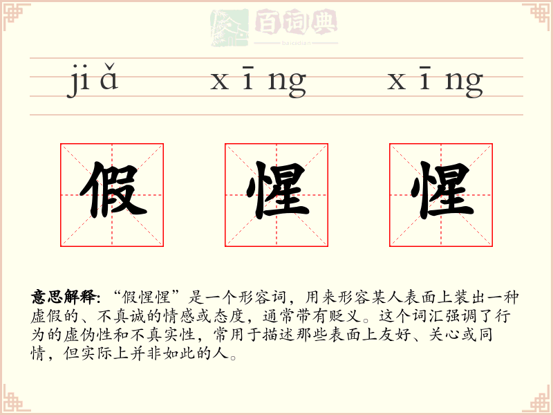 假惺惺