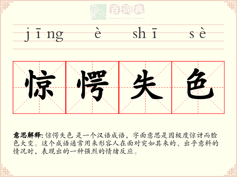 惊愕失色