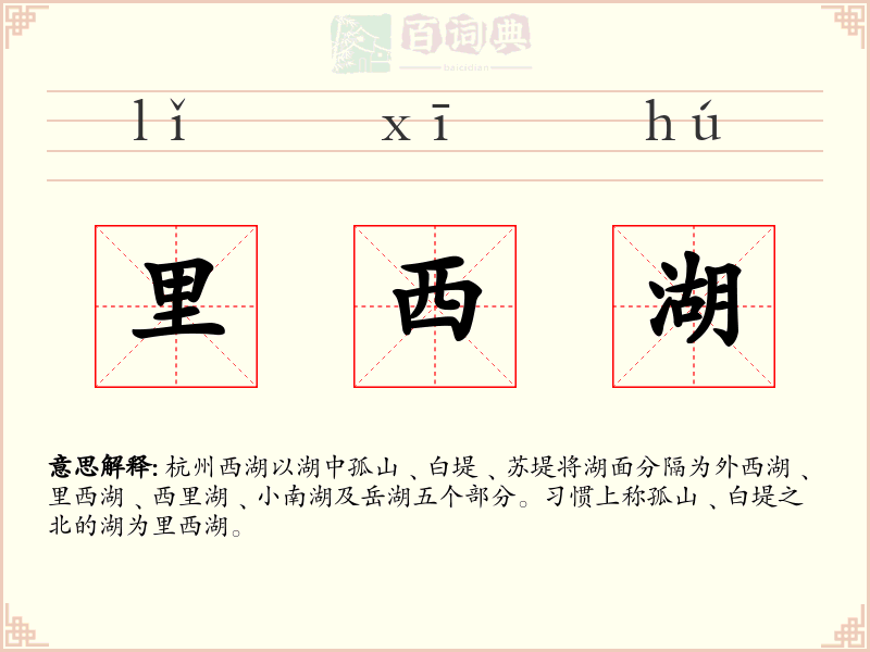 里西湖