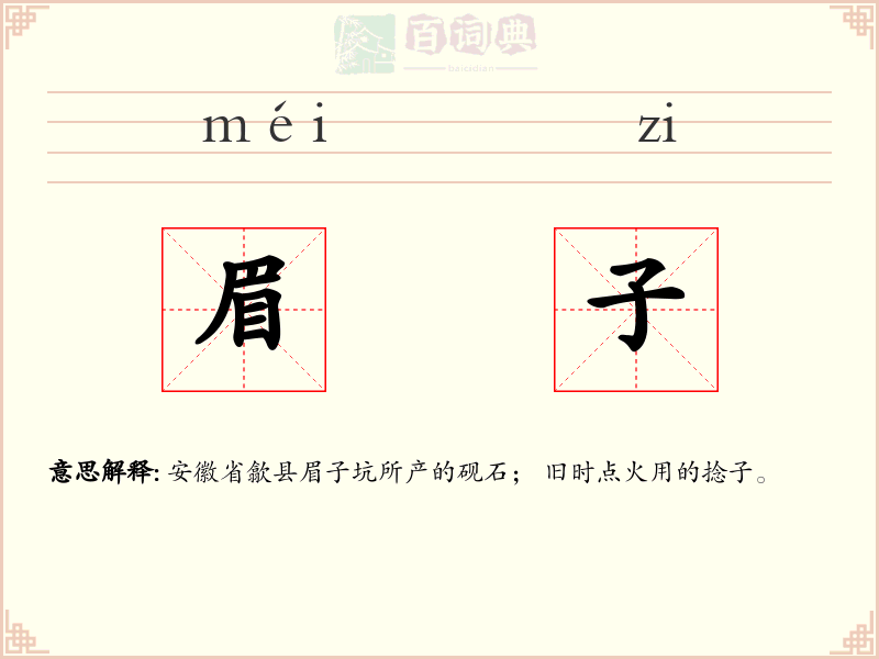 眉子