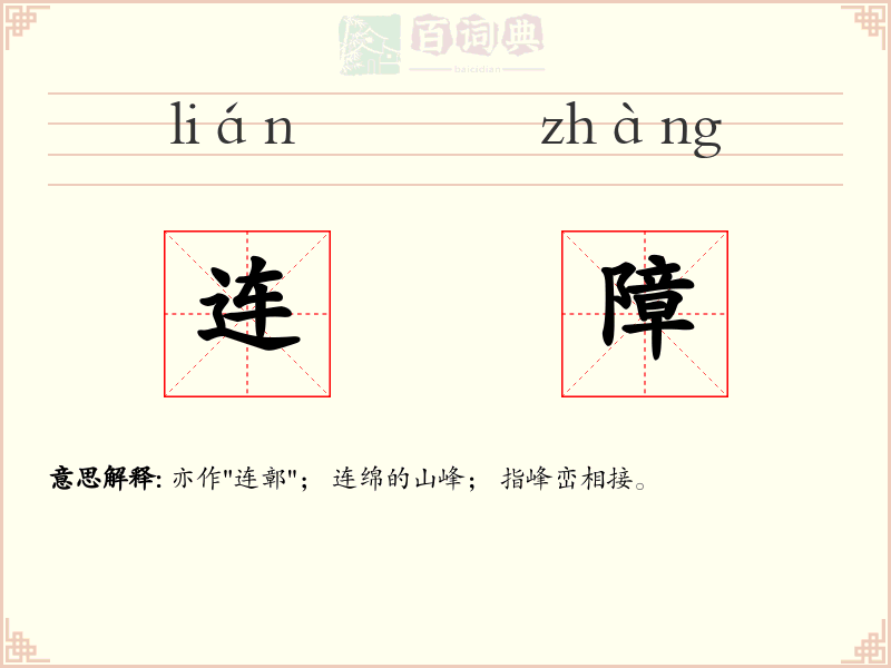 连障