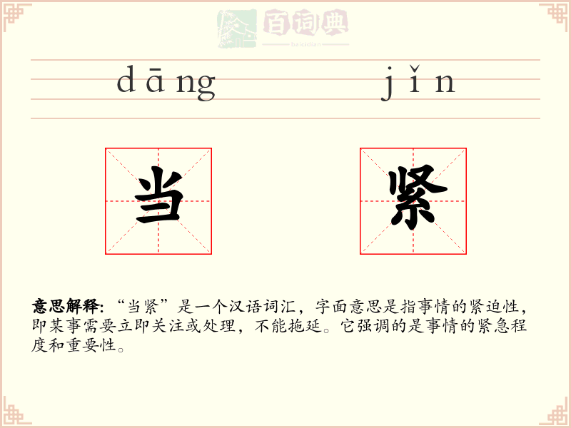 当紧