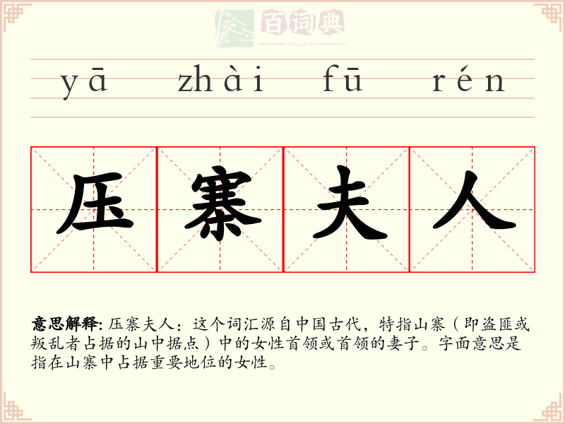 压寨夫人