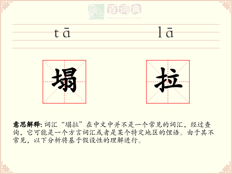 塌拉