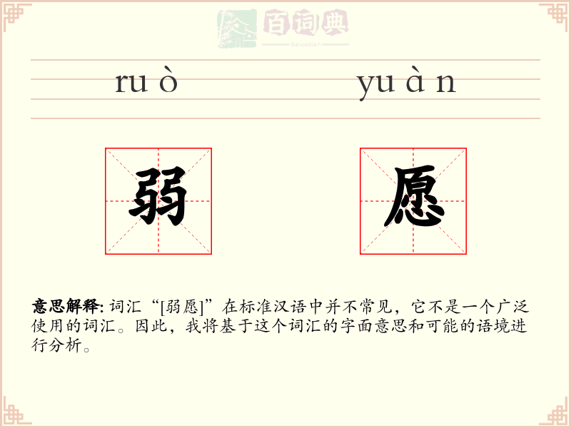 弱愿